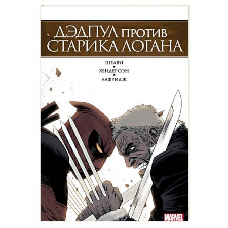 Развлечения. Праздники. Юмор, книга Дэдпул против Старика Логана