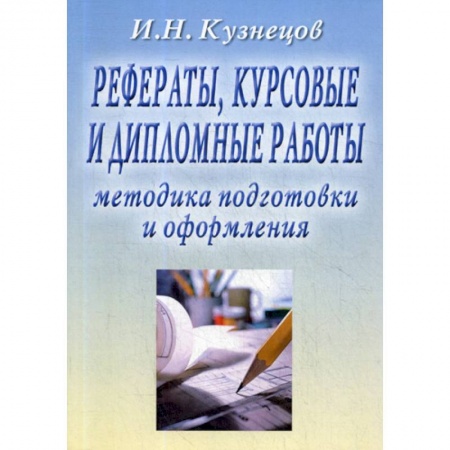 Общественные и гуманитарные науки, книга Рефераты, курсовые и дипломные работы. Методика подготовки и оформления
