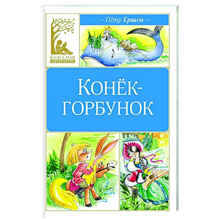 Сказки, книга Конёк-горбунок