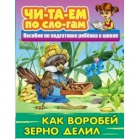 Дошкольникам, книга Как Воробей зерно делил