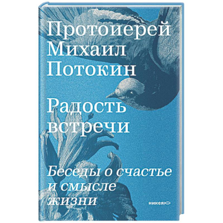 Православие, книга Радость встречи: Беседы о счастье и смысле жизни