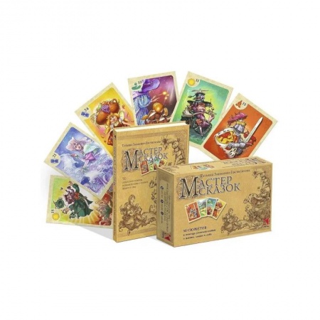 Общественные и гуманитарные науки, книга Мастер сказок. 50 сюжетов в помощь размышлениям о жизни, людях и себе