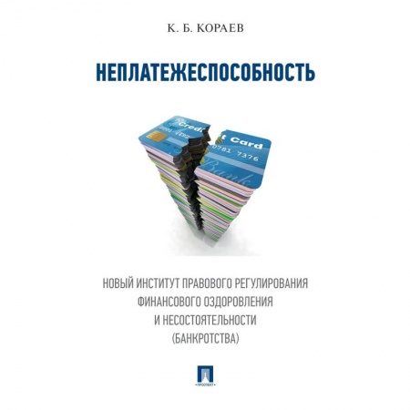 Общественные и гуманитарные науки, книга Неплатежеспособность. Новый институт правового регулирования финансового оздоровления и несостоятельности (банкротства).