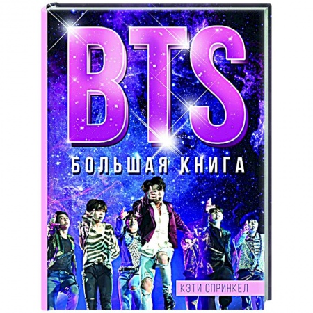 Публицистика, книга BTS. Большая книга