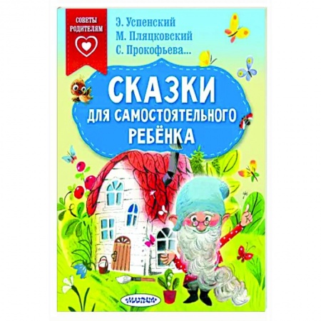 Сказки, книга Сказки для самостоятельного ребенка