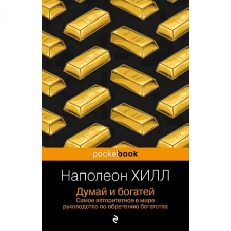 Общественные и гуманитарные науки, книга Думай и богатей