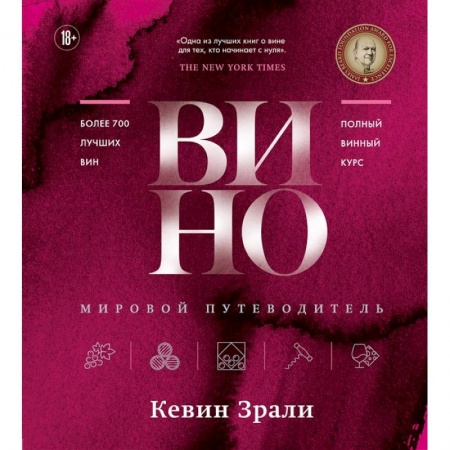 Напитки, книга Вино. Мировой путеводитель