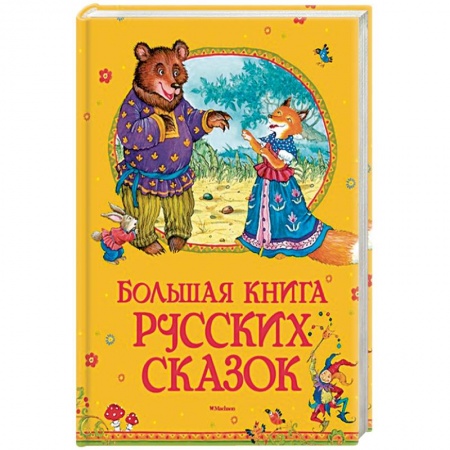 Сказки, книга Большая книга русских сказок