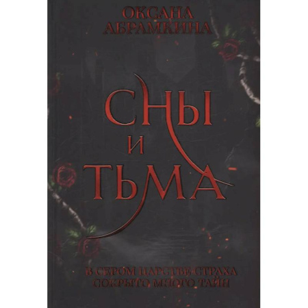 Фантастика, фэнтези, книга Сны и тьма
