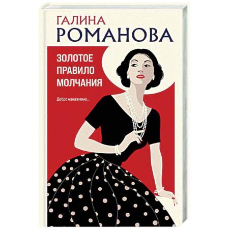 Детективы, триллеры, книга Золотое правило молчания