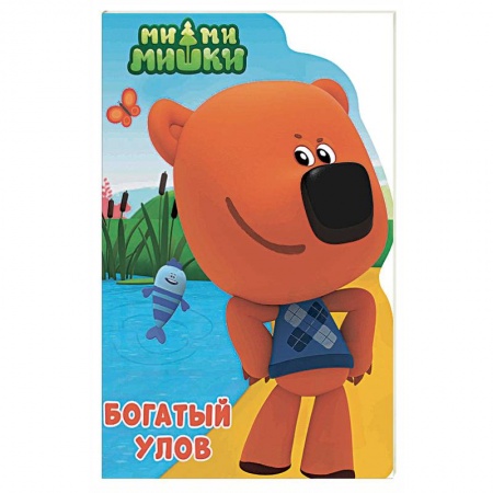 Книги для самых маленьких (0-3 года), книга Ми-ми-мишки. Богатый улов