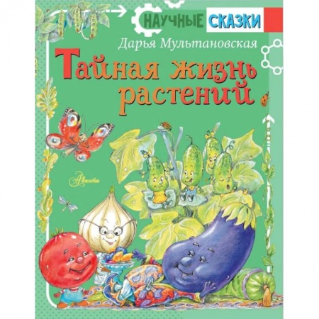 Сказки, книга Тайная жизнь растений