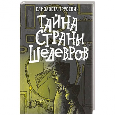 Классика, современная литература, книга Тайна страны шедевров
