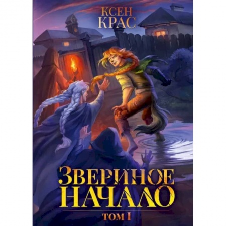 Фантастика, фэнтези, книга Звериное начало. Том I