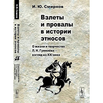 Взлеты и провалы в истории этносов: О жизни и творчестве Л. Н. Гумилева - взгляд из XXI века Взлеты и провалы в истории этносов: О жизни и творчестве Л. Н. Гумилева - взгляд из XXI века