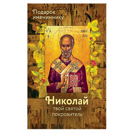 Православие, книга Святитель Николай (именинник)