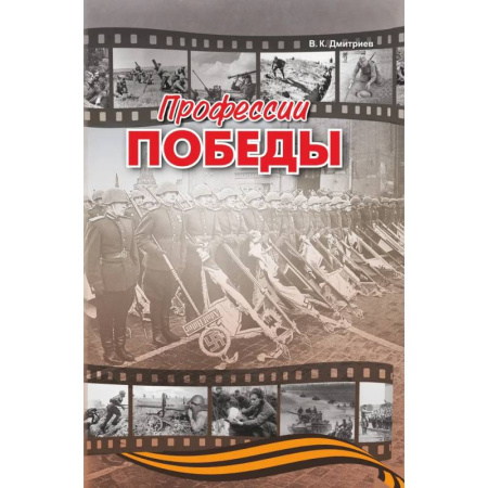 Проза для детей, книга Профессии победы
