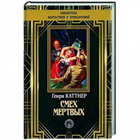 Фантастика, фэнтези, книга Смех мертвых