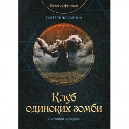 Фантастика, фэнтези, книга Клуб одиноких зомби