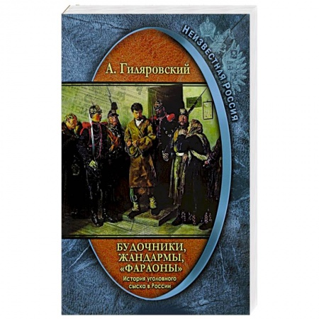 От Руси до России, книга Будочники, жандармы, 'фараоны'  История уголовного
