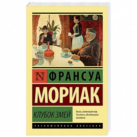 Классика, современная литература, книга Клубок змей