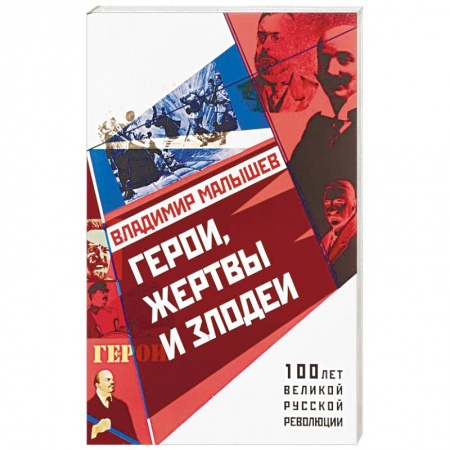 Мемуары, биографии, книга Герои, жертвы и злодеи