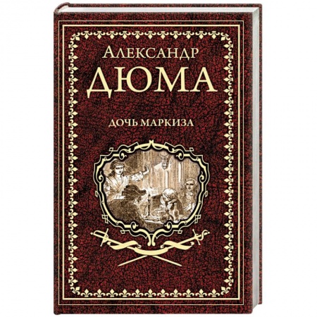 Классика, современная литература, книга Дочь маркиза