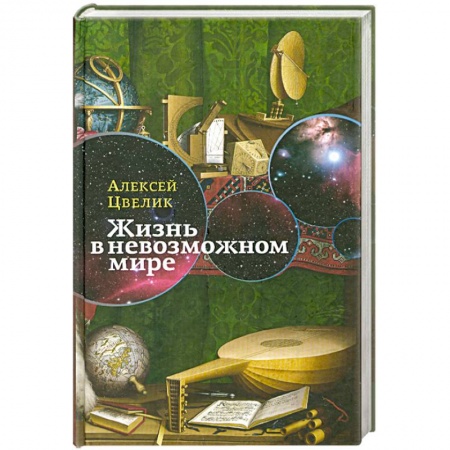 Книги, книга Жизнь в невозможном мире