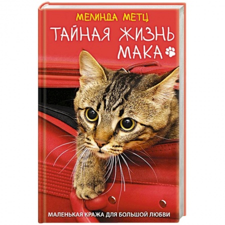Любовный роман, книга Тайная жизнь Мака