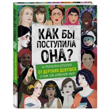 Общественные и гуманитарные науки, книга Как бы поступила она? 25 реальных историй от дерзких девушек о том, как изменить мир