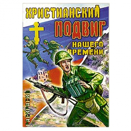 Книги, книга Христианский подвиг нашего времени