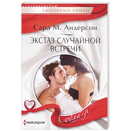 Любовный роман, книга Экстаз случайной встречи