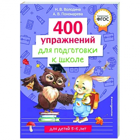 Дошкольникам, книга 400 упражнений для подготовки к школе