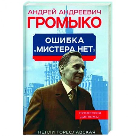 Мемуары, биографии, книга Андрей Громыко. Ошибка Мистера Нет