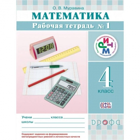 Школьникам и абитуриентам, книга Математика. 4 класс. Рабочая тетрадь №1. РИТМ. ФГОС