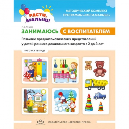 Учителям, педагогам, воспитателям, книга Расти, малыш! Занимаюсь с воспитателем. Развитие предматематических представлений у детей раннего дошкольного возраста. 2-3 года.Рабочая тетрадь. ФГОС