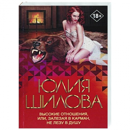 Детективы, триллеры, книга Высокие отношения, или, Залезая в карман, не лезу в душу