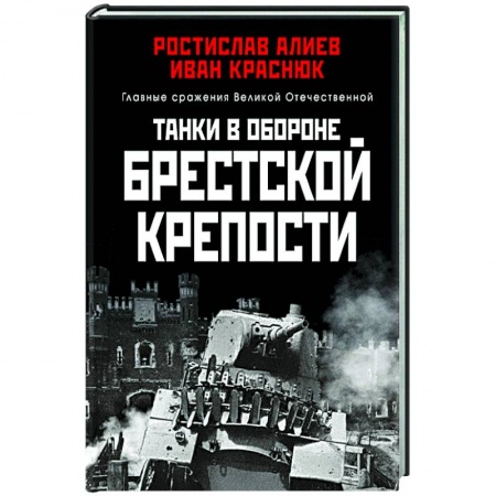 История войн, книга Танки в обороне Брестской крепости