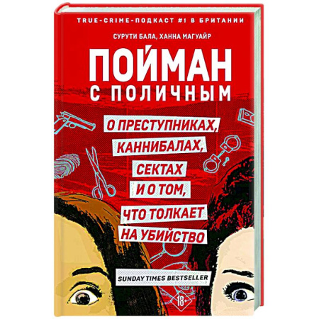 Публицистика, книга Пойман с поличным. О преступниках, каннибалах, сектах и о том, что толкает на убийство