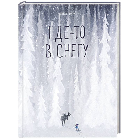 Сказки, книга Где-то в снегу