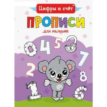 Книги, книга ПРОПИСИ ДЛЯ МАЛЫШЕЙ. ЦИФРЫ И СЧЁТ