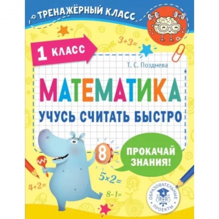Школьникам и абитуриентам, книга Математика. Учусь считать быстро. 1 класс