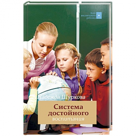 Книги, книга Система достойного воспитания