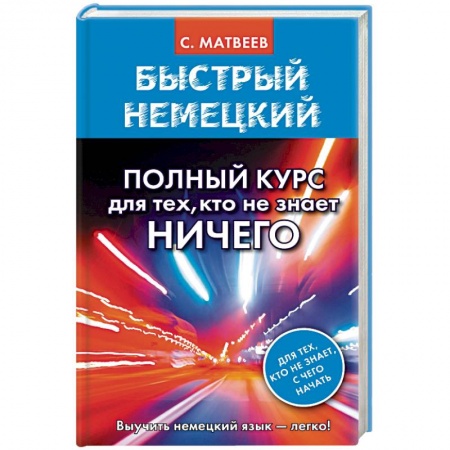 Изучение языков, книга Быстрый немецкий. Полный курс для тех, кто не знает НИЧЕГО