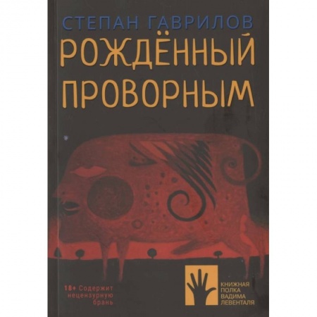 Классика, современная литература, книга Рожденный проворным