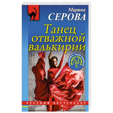 Детективы, триллеры, книга Танец отважной валькирии