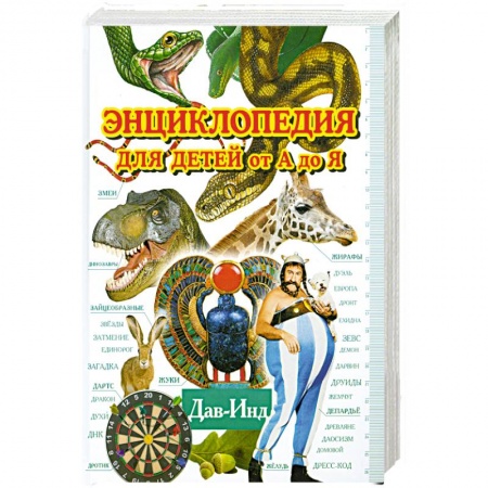 Книги, книга Энциклопедия для детей от А до Я.Дав-Инд