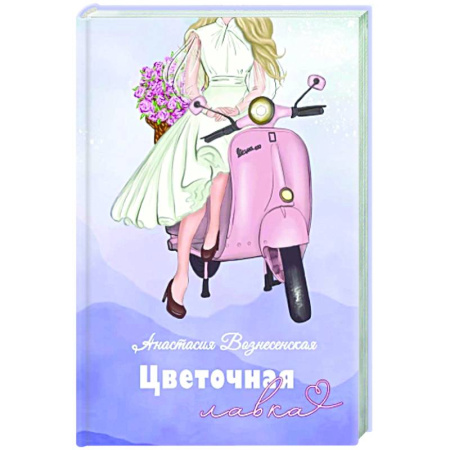 Любовный роман, книга Цветочная лавка