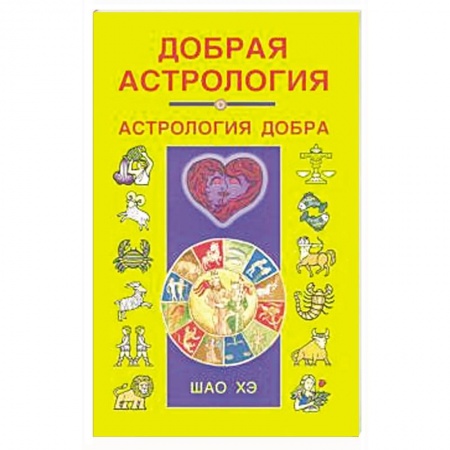 Астрология, книга Добрая астрология