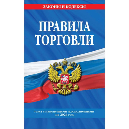 Общественные и гуманитарные науки, книга Правила торговли: текст с изменениями и дополнениями на 2024 год